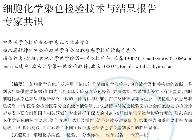 fh染色是什么意思细胞化学染色检验技术与结果报告专家共识_https://www.jmylbn.com_新闻资讯_第1张
