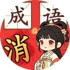 成语大脑动