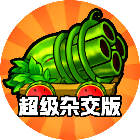 植僵融合大作战