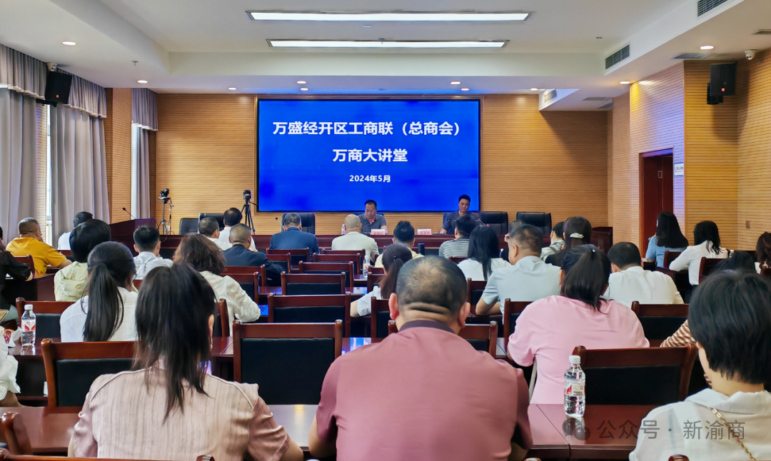 万盛经开区工商联开展法治专题讲座