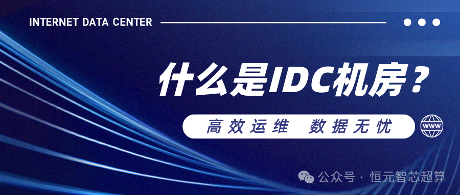 什么是IDC机房？