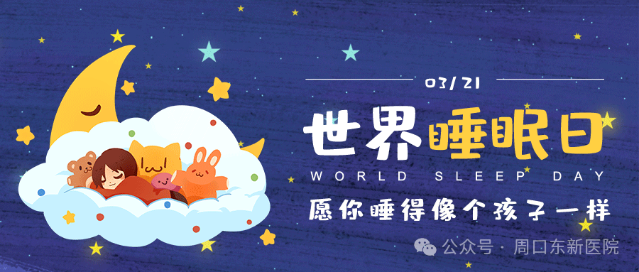呼吸睡眠监测仪怎么用周口东新医院耳鼻喉科3.21“世界睡眠日”推出睡眠呼吸监测半价活动_https://www.jmylbn.com_新闻资讯_第3张