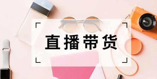 一周干货丨做快手小店直播怎么运营？第1张