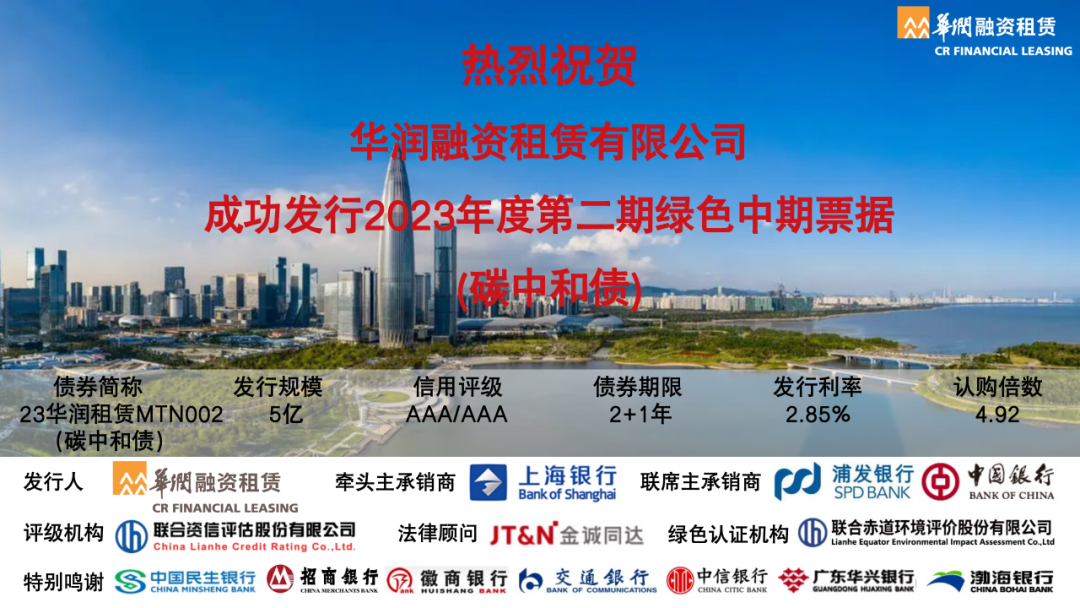 【会员动态】华润融资租赁有限公司2023年度第二期绿色中期票据（碳中和债）发行成功