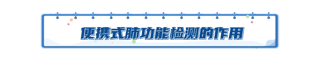 肺功能仪适用哪些病人【科普讲堂】便携式肺功能仪，守护呼吸系统的小小“侦察兵”~_https://www.jmylbn.com_新闻资讯_第3张