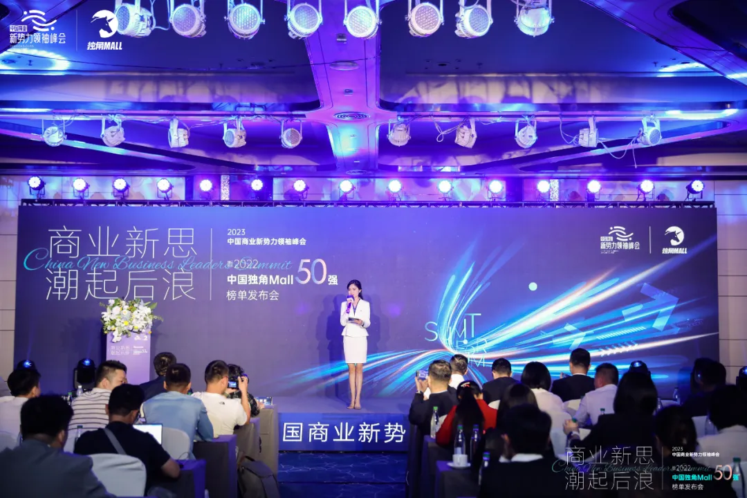 中国商业新势力峰会（独角Mall）.png