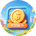 合成硬币