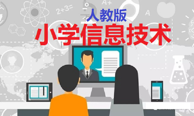 小学信息技术电子教案_小学信息技术教案百度网盘_小学信息技术教案下载