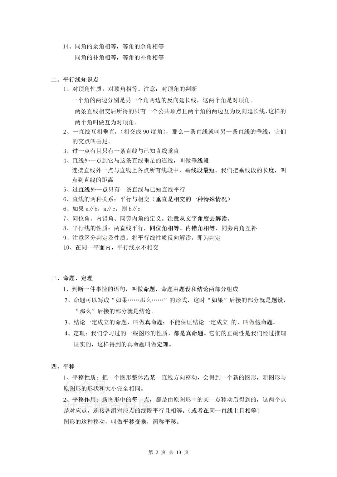 中考数学 人教版初中数学几何专题知识点总结 高清可下载 康美运势网
