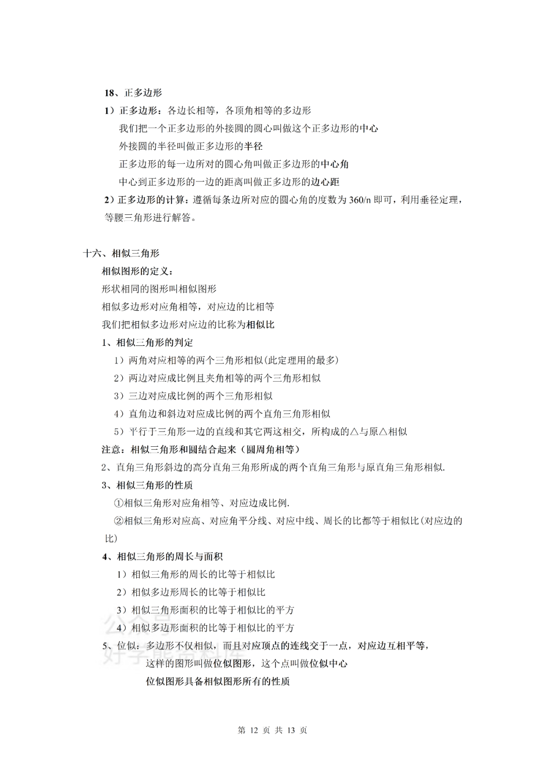 中考数学 人教版初中数学几何专题知识点总结 高清可下载 康美运势网