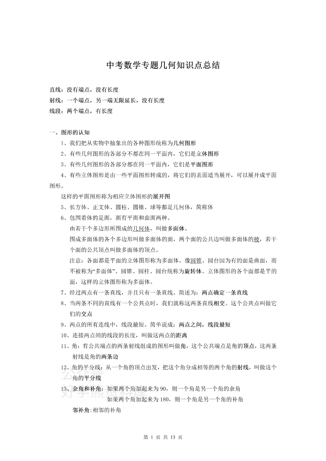 中考数学 人教版初中数学几何专题知识点总结 高清可下载 康美运势网