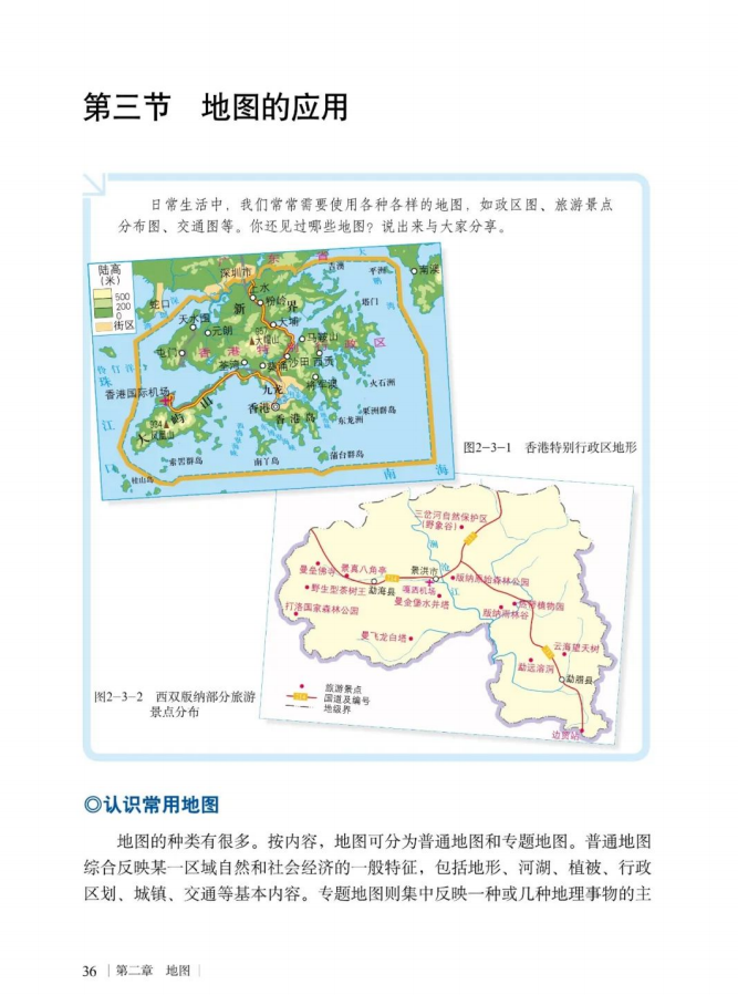 第三节地图的应用 Page36 商务版七年级地理上册电子课本 教材 教科书 好多电子课本网