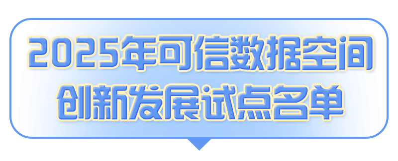 2025-年可信数据空间创新发展试点名单头.png