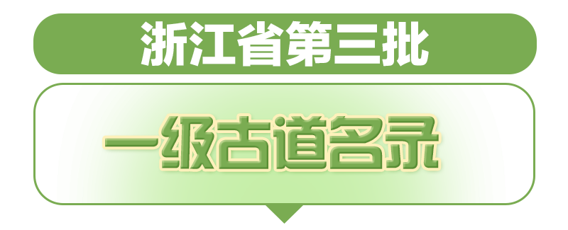 第三批一级古道名录.png