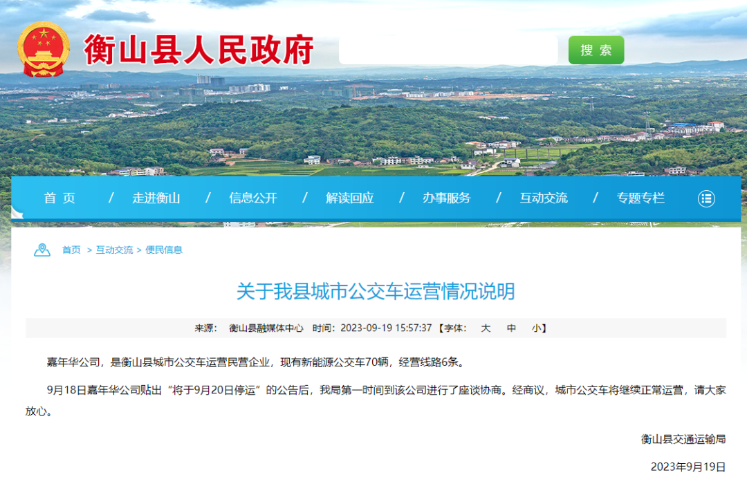 公交公司发文“全城停运”？官方回应！