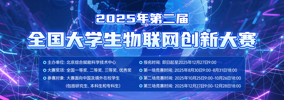 2025年第二届全国大学生物联网创新大赛-详情页banner1080x382px.png