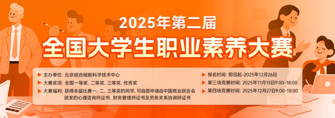 2025年第二届全国大学生职业素养大赛-详情页banner1080x382px.png