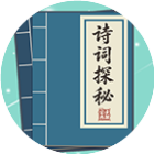 诗词探秘