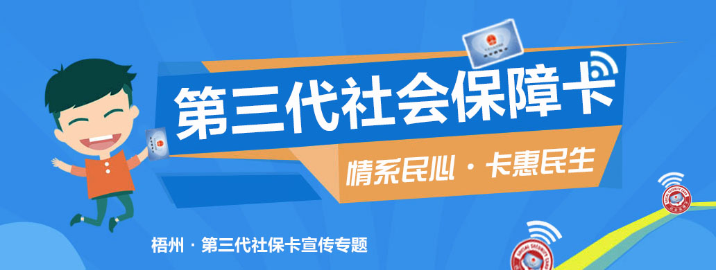 【社保政策宣传】第三代社会保障卡知识问答