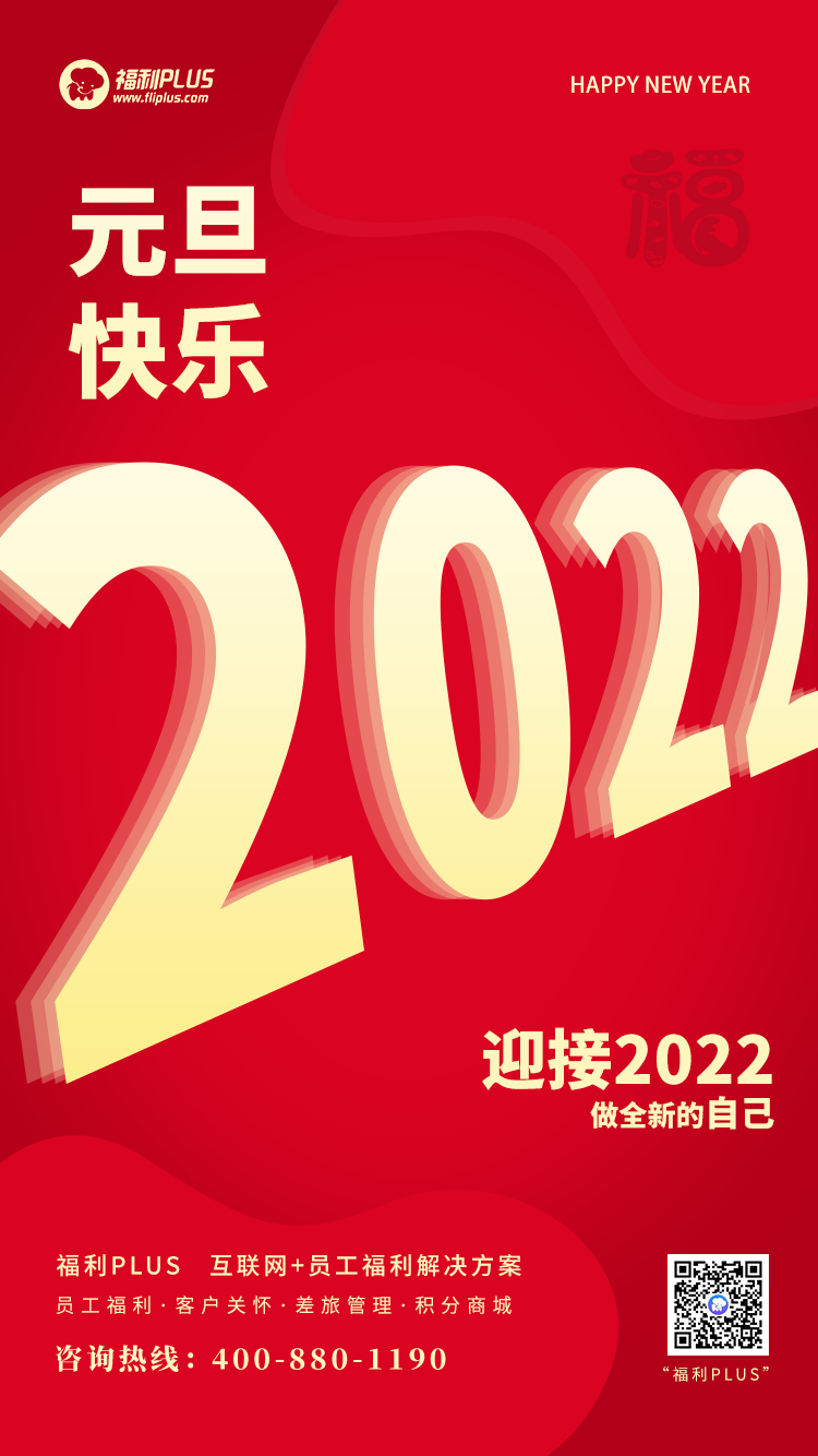 福利plus|你好，2022！