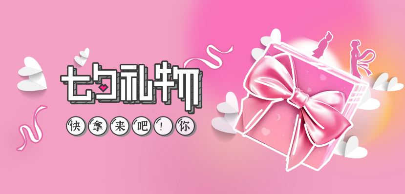 福利plus|七夕礼物，拿来吧！你