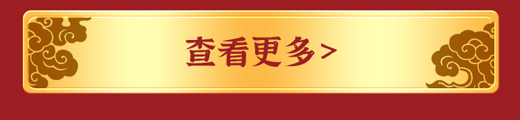 福利plus|最后一波~年貨好禮低至2折起！