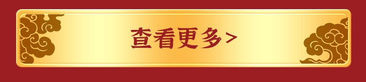 福利plus|最后一波~年貨好禮低至2折起！