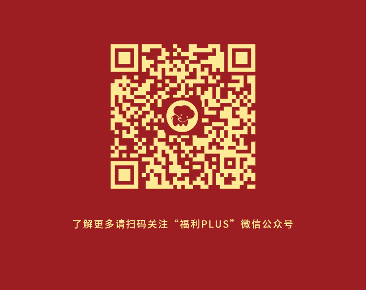 福利plus|最后一波~年貨好禮低至2折起！