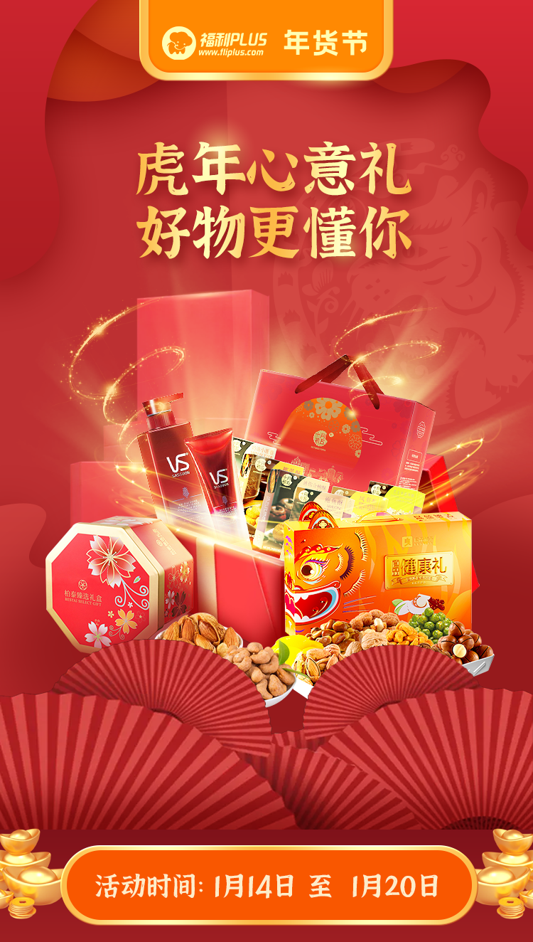 福利plus|最后一波~年貨好禮低至2折起！