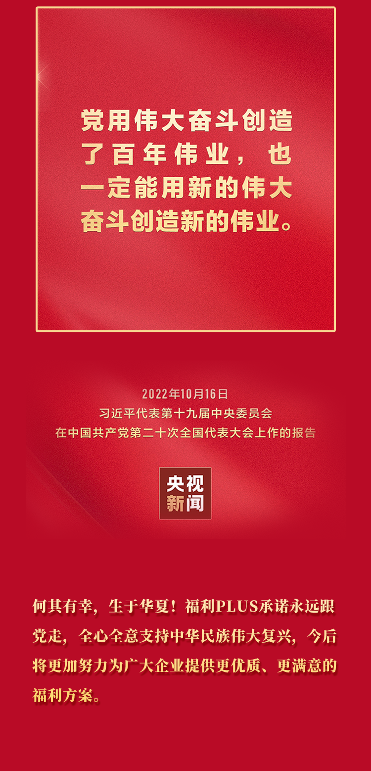 福利plus|二十大报告金句！