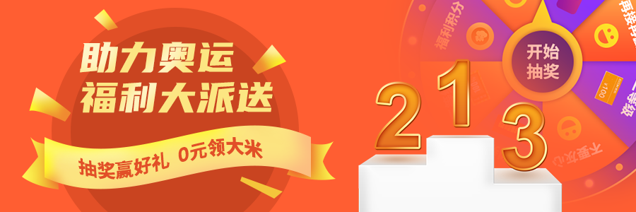 福利plus|助威奥运 福利抽奖 0元领20斤大米