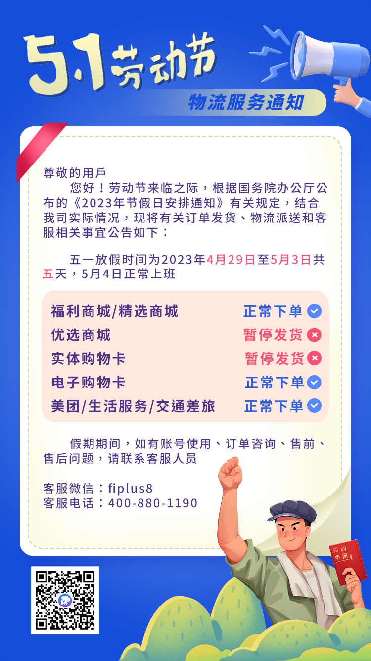 福利Plus五一劳动节物流服务公告