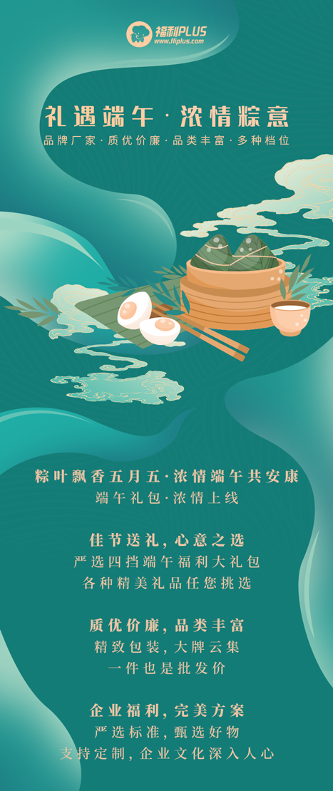 福利PLUS端午员工福利，浓情上线啦！
