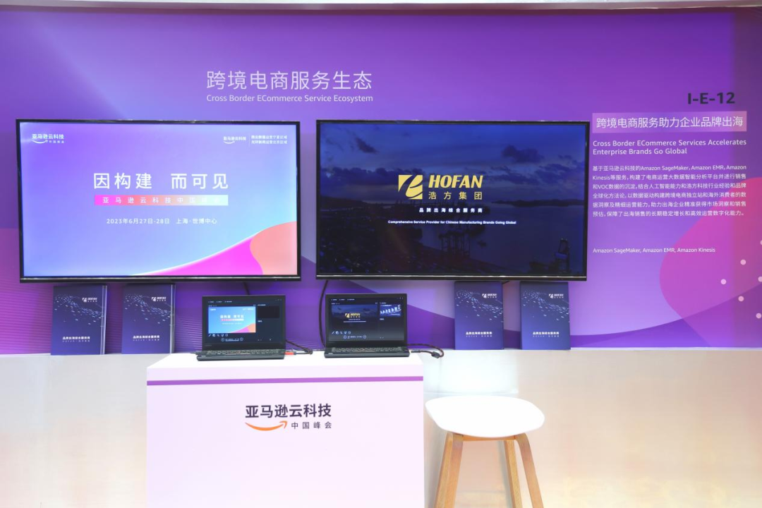 浩方集团亮相2023亚马逊云科技中国峰会,数智化探索加速制造业DTC出海 浩方集团亮相2023亚马逊云科技中国峰会,数智化探索加速制造业DTC出海