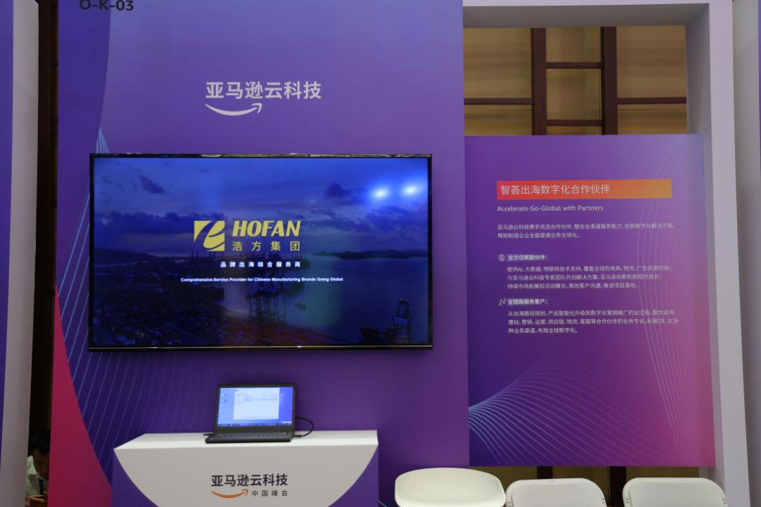 浩方集团亮相2023亚马逊云科技中国峰会,数智化探索加速制造业DTC出海 浩方集团亮相2023亚马逊云科技中国峰会,数智化探索加速制造业DTC出海