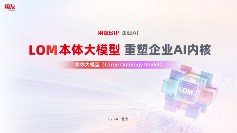 用友LOM本体大模型