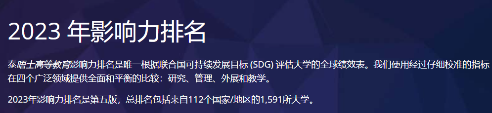 谁想到亚洲第一是这所大学！2023年THE世界大学影响力排名亚洲地区解析