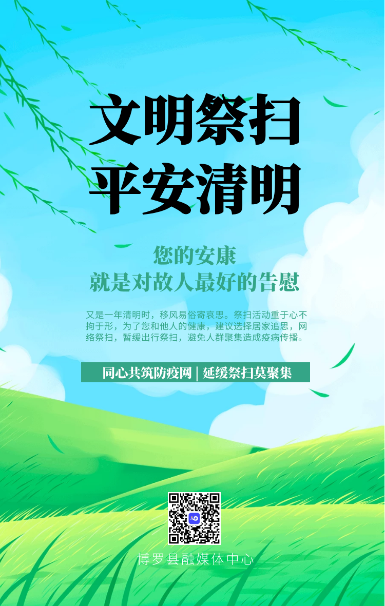 文明始于心健康始于行清明将至让我们一起文明祭祀