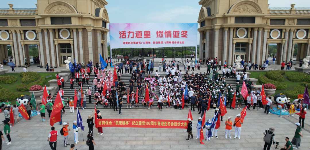 关注丨省商促会“美康建杯”纪念建党103周年喜迎亚冬会徒步活动圆满举行
