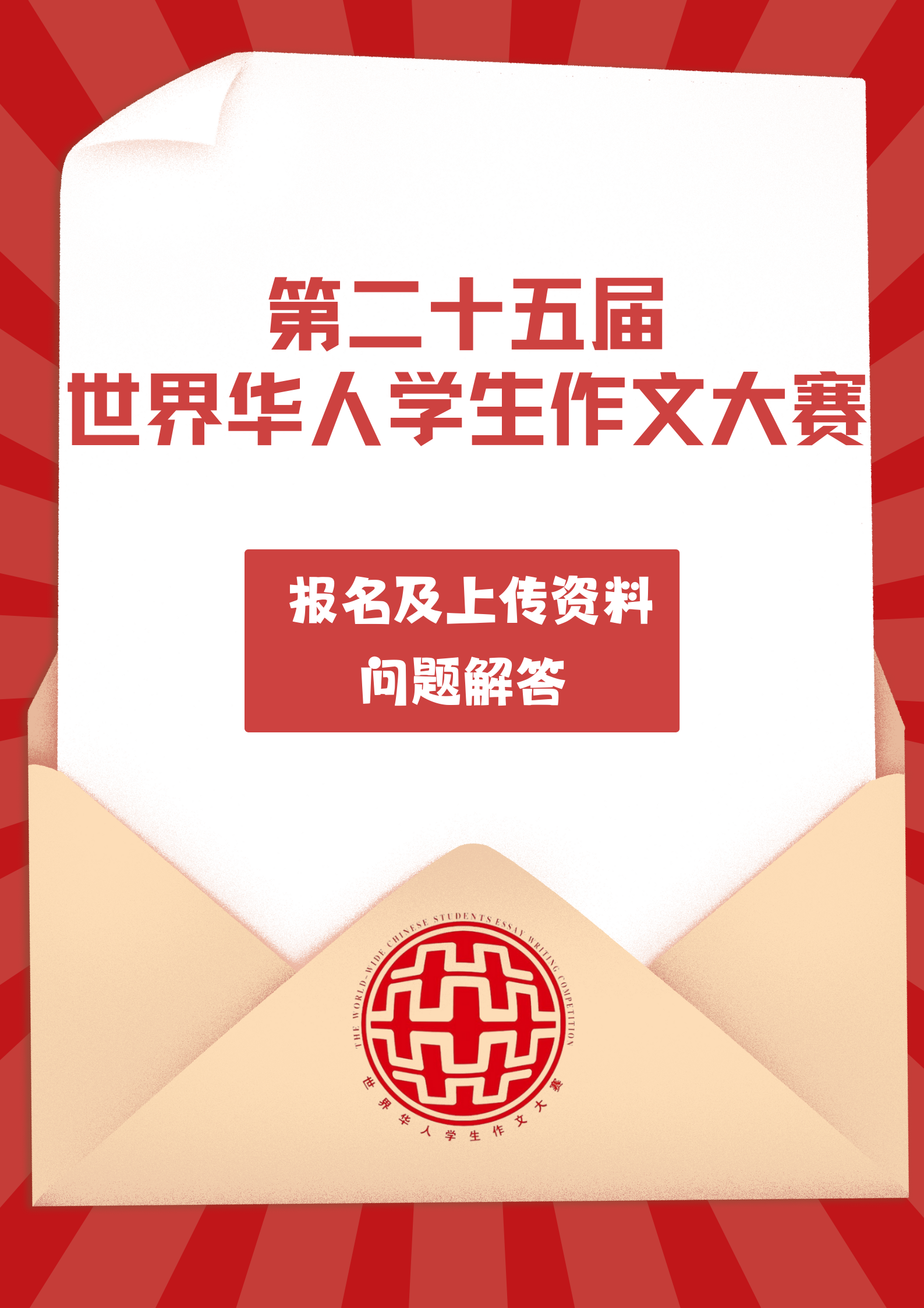 第二十五届世界华人学生作文大赛报名及上传资料问题解答