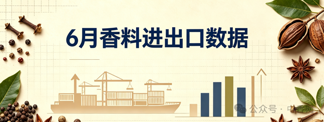 6月香料市场谁在偷偷回暖，谁还在调整？