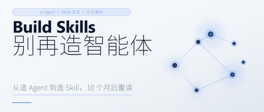 别再造 Agent，去建 Skill