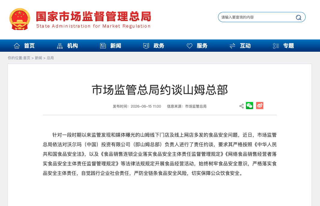市监总局约谈山姆：市场监管总局公告