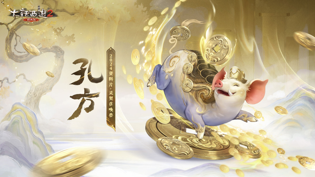 大话西游2:灵契召唤兽获取方式公布!全新培养规则提升实力!