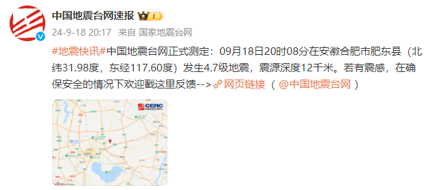 合肥突发4.7级地震！暂无人员伤亡——