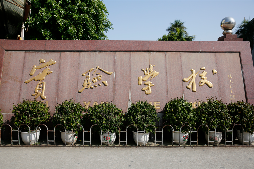 魅力校园行一起向未来棉湖镇实验学校