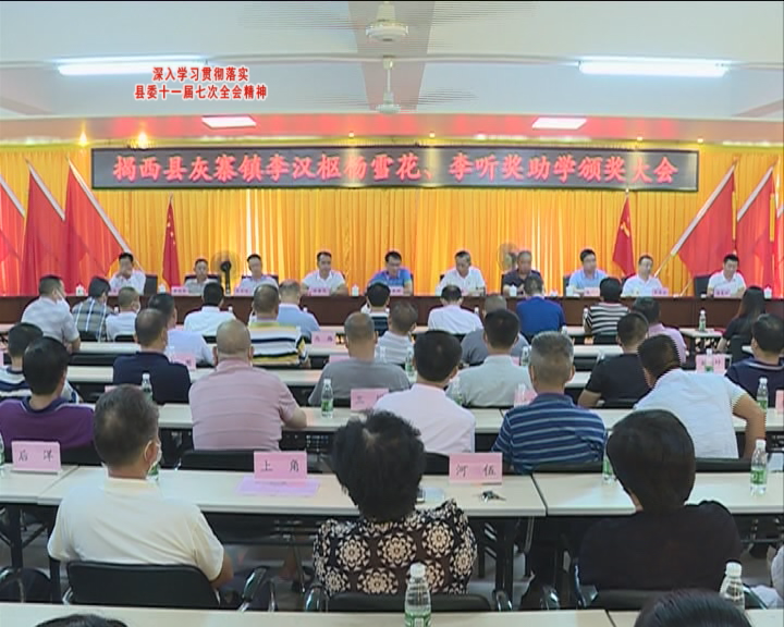 灰寨镇举行奖助学颁奖活动