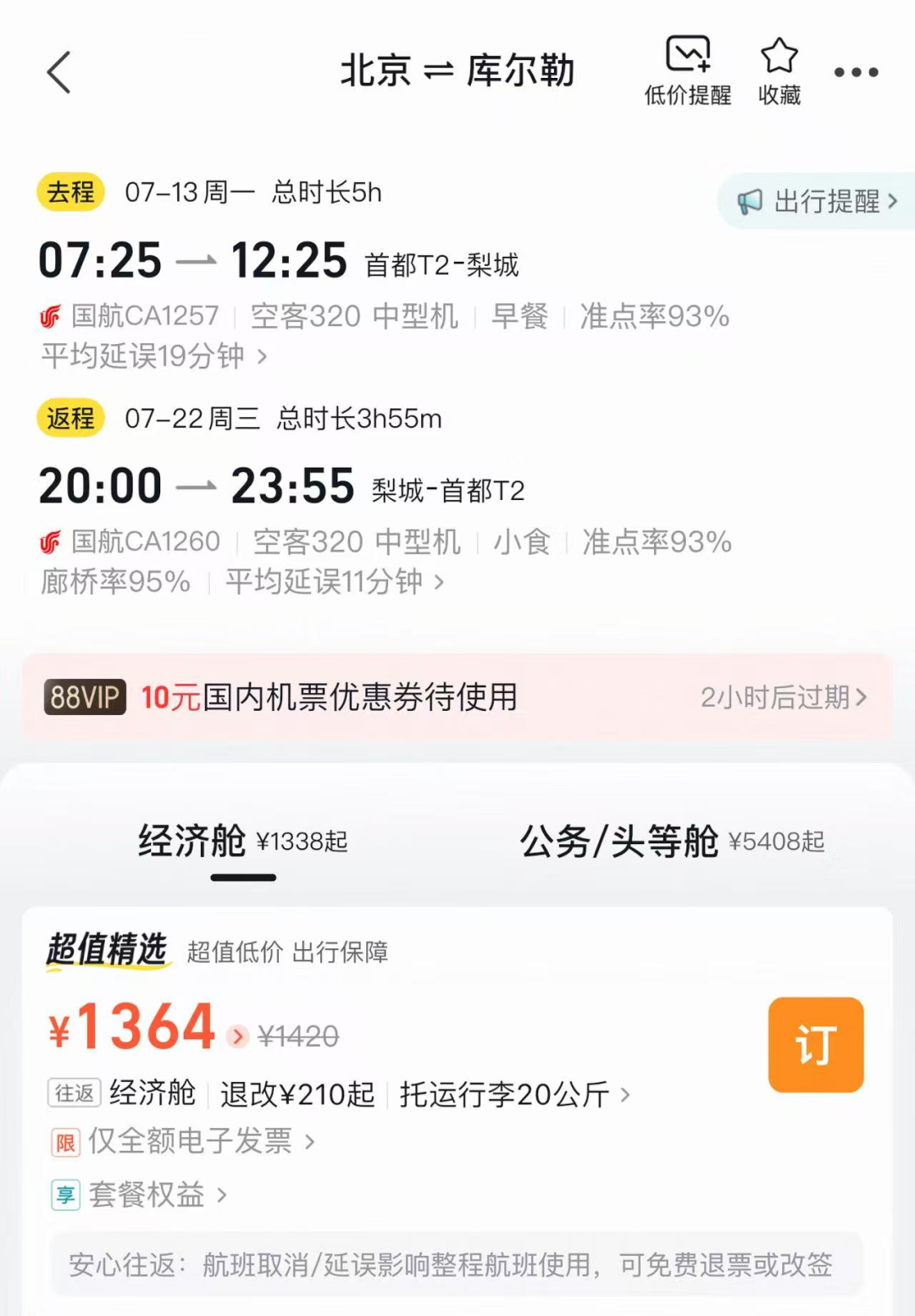 北京飞新疆暑假往返含税低至1664元 华住酒店通兑全程不加价