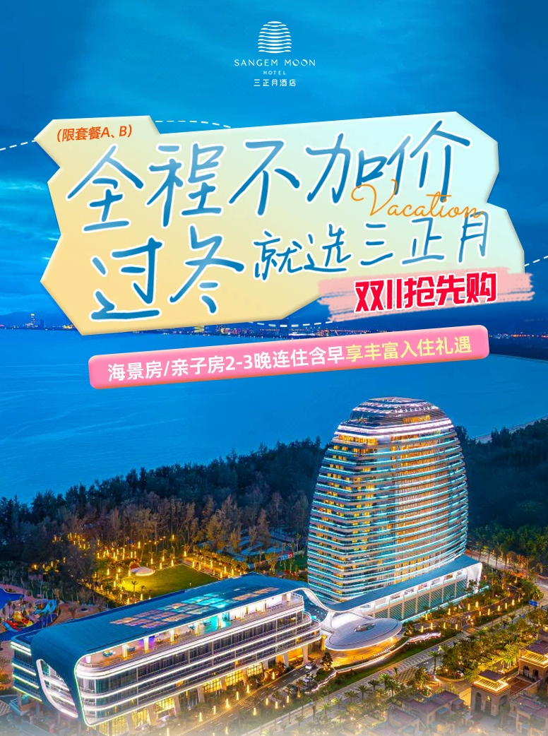 三亚三正月酒店亲子套餐 3晚海景房旺季不加价