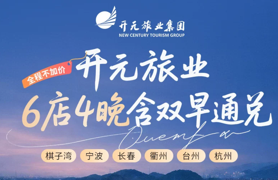 开元旅业6店4晚通兑999元含早全程不加价至27年9月